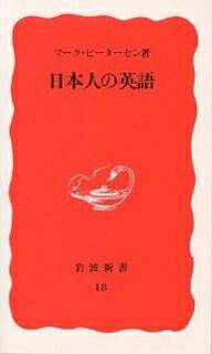 日本人の英語／マーク ピーターセン【3000円以上送料無料】