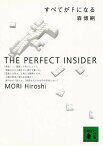 すべてがFになる The perfect insider／森博嗣【3000円以上送料無料】