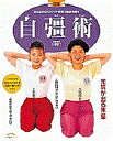 自彊術/久保穎子【3000円以上送料無料】(3)