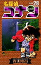 名探偵コナン Volume28/青山剛昌【3000円以上送料無料】