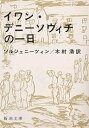 イワン・デニーソヴィチの一日／アレクサンドル・ソルジェニーツィン／木村浩【3000円以上送料無料】