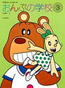 おんぷの学校 3/江口寿子【3000円以上送料無料】