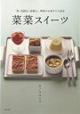 菜菜スイーツ 卵・乳製品・砂糖なし 野菜がお菓子に大変身/カノウユミコ/レシピ【3000円以上送料無料】