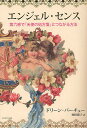 エンジェル・センス 第六感で「天使の処方箋」につながる方法/ドリーン・バーチュー/奥野節子【3000円以上送料無料】