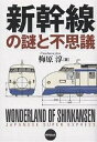 新幹線の謎と不思議/梅原淳【3000円以上送料無料】