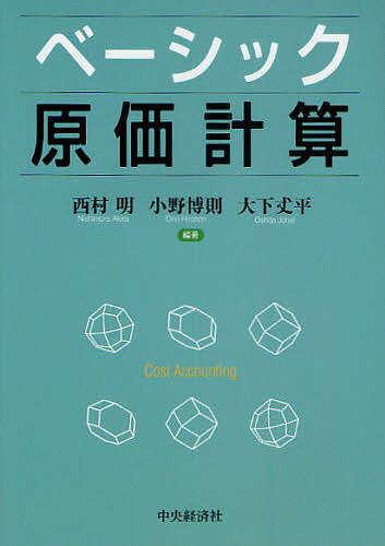 著者西村明(編著) 小野博則(編著) 大下丈平(編著)出版社中央経済社発売日2010年04月ISBN9784502227905ページ数252Pキーワードべーしつくげんかけいさん ベーシツクゲンカケイサン にしむら あきら おの ひろの ニシムラ アキラ オノ ヒロノ9784502227905内容紹介目的に応じて、使う原価計算は変わる！「原価、原価計算とはなにか」から、サービス業・医療福祉の原価計算まで。※本データはこの商品が発売された時点の情報です。目次目的に対応した原価計算/第1部 原価測定と原価計算—実際原価計算（工業簿記と原価計算/原価と費用/原価概念と原価計算の目的/原価要素計算/製造間接費と製品原価計算/注文品原価と個別原価計算/大量生産品原価と総合原価計算）/第2部 原価目的と原価計算—経営政策と原価計算の展開（原価管理と標準原価計算/プロセス原価計算と利益管理/差額原価収益分析/価格政策と差別原価計算/短期計画と損益分岐分析/サービス原価と活動基準原価計算/京層戦略と原価企画・原価改善/違量福祉と原価計算）