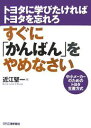 トヨタ生産方式 すぐに「かんばん」をやめなさい／近江堅一【3000円以上送料無料】