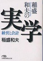 稲盛和夫の実学 稲盛和夫の実学 経営と会計／稲盛和夫【3000円以上送料無料】