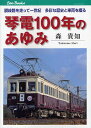 琴電100年のあゆみ 讃岐路を走って一世紀多彩な歴史と車両を綴る/森貴知【3000円以上送料無料】