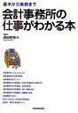 会計事務所の仕事がわかる本 基本から実務まで/須田邦裕【3000円以上送料無料】
