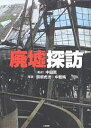 廃墟探訪/中田薫/関根虎洸/中筋純【3000円以上送料無料】