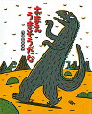 おまえうまそうだな/宮西達也【3000円以上送料無料】