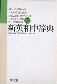 新英和中辞典／竹林滋【3000円以上送料無料】