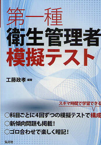 【3千円以上送料無料】第一種衛生管理者模擬テスト／工藤政孝