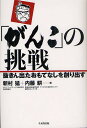 「がんこ」の挑戦 抜きん出たおもてなしを創り出す/新村猛/内藤耕【3000円以上送料無料】