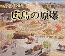 絵で読む広島の原爆/那須正幹/西村繁男【3000円以上送料無料】