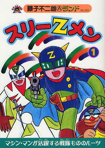 スリーZメン 1／藤子不二雄A【3000円以上送料無料】