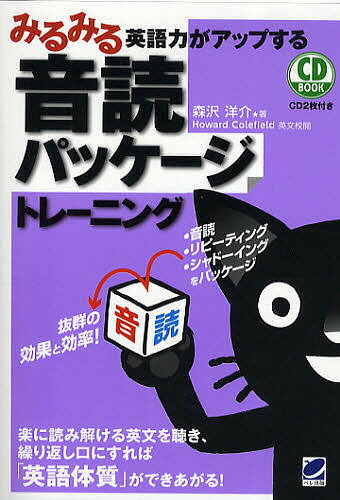 みるみる英語力がアップする音読パッケージトレーニング/森沢洋介【3000円以上送料無料】