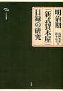 明治期「新式貸本屋」目録の研究/浅岡邦雄/鈴木貞美【3000円以上送料無料】