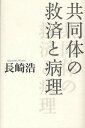 共同体の救済と病理/長崎浩【3000円以上送料無料】