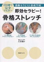 著者久永陽介(著)出版社BABジャパン出版局発売日2006年10月ISBN9784862201928ページ数214Pキーワードそつこうせらぴーこつかくすとれつちじゆうににちかん ソツコウセラピーコツカクストレツチジユウニニチカン ひさなが ようすけ ヒサナガ ヨウスケ9784862201928内容紹介トップアスリートのボディケア経験から生まれた、独自のホリスティック・メソッドを大公開！骨格ストレッチとは、整体法・カイロプラクティック療法・呼吸法などの理論をベースに、人体構成の土台である骨格のバランスや関節の動きを、本来あるべき状態に導く特殊ストレッチです。そして、瞬時に自律神経を活性化させ、深層筋を刺激し、デトックス効果も発揮します。本格的技術を講義形式でわかりやすく解説。ぜひこの即効セラピーで、クライアントに感動を与える“感動セラピスト”を目指してください！CONTENTS1日目─感動セラピスト養成学校入学式オリエンテーション 1時限目─感動セラピストを目指す皆様へ入学メッセージ 2時限目─久永ホリスティック・メソッド 3時限目─この講座で学ぶ皆様にお伝えしておきたいこと2日目─セラピストとしてこれだけは！ 身体の基礎知識解剖生理学の概略 1時限目─わかりやすい！ 身体の基礎知識〈骨格・筋肉・関節〉 2時限目─わかりやすい！ 身体の基礎知識〈神経・感覚器・消化器・内分泌〉 3時限目─わかりやすい！ 身体の基礎知識〈呼吸器・循環器・泌尿器・生殖器・他〉3日目─「口コミ・リピート・信用」を生み出す即効セラピー〈Part1〉骨盤スリミングセラピー［概論］ 1時限目─すぐやせる！「骨盤スリミングセラピー」とは？ 2時限目─“身体のゆがみ”をチェックする！ 3時限目─効果的で安全な施術のポイント4日目─施術に必要な基礎知識〈Part1〉骨盤スリミングセラピー［学科］ 1時限目─骨盤スリミングセラピーに関連する基礎知識 2時限目─知っていれば実践で活きる！ 主な症状 3時限目─セラピストならぜひ知っておきたい知識5日目─今日から使えるテクニック！〈Part1〉骨盤スリミングセラピー［実技］ 1時限目─これで完全習得！ 骨盤スリミングセラピー 2時限目─自分でできるセルフケア！ セルフ・骨盤スリミングセラピー 3時限目─骨盤スリミングセラピーを行う際の確認事項6日目─「口コミ・リピート・信用」を生み出す即効セラピー〈Part2〉アイトリートセラピー［概論］ 1時限目─すぐ見える！「アイトリートセラピー」とは？ 2時限目─“眼精疲労度”をチェックする！ 3時限目─効果的で安全な施術のポイント7日目─施術に必要な基礎知識〈Part2〉アイトリートセラピー［学科］ 1時限目─アイトリートセラピーに関連する基礎知識 2時限目─知っていれば実践で活きる！ 主な症状 3時限目─セラピストならぜひ知っておきたい知識8日目─今日から使えるテクニック！〈Part2〉アイトリートセラピー［実技］ 1時限目─これで完全習得！ アイトリートセラピー 2時限目─自分でできるセルフケア！ セルフ・アイトリートセラピー…他※本データはこの商品が発売された時点の情報です。目次感動セラピスト養成学校入学式/セラピストとしてこれだけは！身体の基礎知識/「口コミ・リピート・信用」を生み出す即効セラピー/施術に必要な基礎知識/今日から使えるテクニック！/感動セラピスト養成学校卒業式