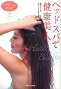 ヘッドスパで健康美人 バスタイムにできる!/新井唯夫/日本ヘッドスパ協会【3000円以上送料無料】