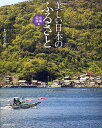 美しい日本のふるさと 中国・四国編/清永安雄/旅行【3000円以上送料無料】