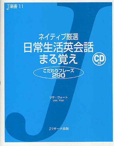 ネイティブ厳選日常生活英会話まる覚え こだわりフレーズ290／リサ・ヴォート【3000円以上送料無料】