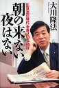 朝の来ない夜はない 「乱気流の時代」を乗り切る指針/大川隆法【3000円以上送料無料】