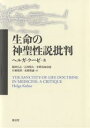 生命の神聖性説批判/ヘルガ・クーゼ/飯田亘之【3000円以上送料無料】