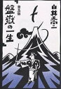 盤岳の一生 普及版/白井喬二【3000円以上送料無料】