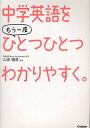 中学英語をもう一度ひとつひとつわかりやすく。／山田暢彦【3000円以上送料無料】