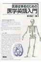 医療従事者のための医学英語入門/清水雅子【3000円以上送料無料】