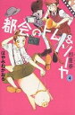 都会(まち)のトム&ソーヤ 4/はやみねかおる【3000円以上送料無料】