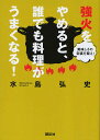 強火をやめると、誰でも料理がうまくなる! 美味しさの常識を疑え!/水島弘史/レシピ【3000円以上送料無料】