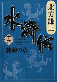 水滸伝 16／北方謙三【3000円以上送料無料】