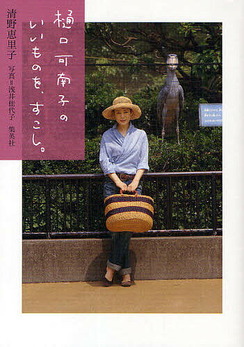 樋口可南子のいいものを、すこし。／清野恵里子／浅井佳代子【3000円以上送料無料】