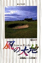 Soryusha Plaza C - 【3千円以上送料無料】風の大地 17／坂田信弘／かざま鋭二