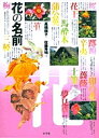 花の名前/高橋順子/佐藤秀明【3000円以上送料無料】