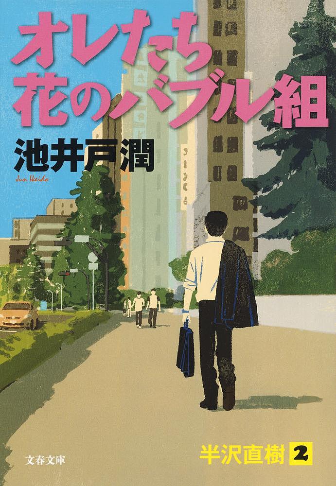 オレたち花のバブル組／池井戸潤【3000円以上送料無料】