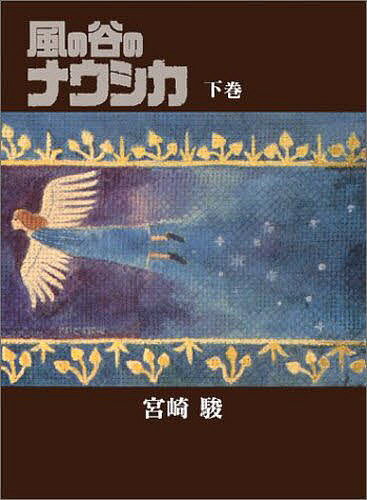風の谷のナウシカ下巻/宮崎駿 3000円以上