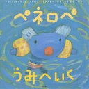 ペネロペうみへいく/アン・グットマン/ゲオルグ・ハレンスレーベン/ひがしかずこ【3000円以上送料無料】