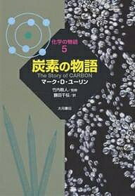 炭素の物語／マークD．ユーリン／藤田千枝【3000円以上送料無料】