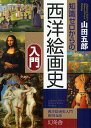 知識ゼロからの西洋絵画史入門/山田五郎【3000円以上送料無料】