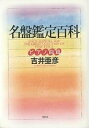 名盤鑑定百科 ピアノ曲篇/吉井亜彦【3000円以上送料無料】