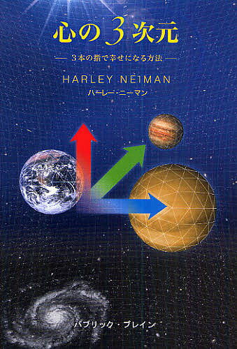 心の3次元 3本の指で幸せになる方法／ハーレー・ニーマン【3000円以上送料無料】