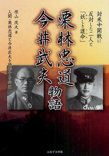 著者原山茂夫(著) 人間・栗林忠道と今井武夫を顕彰する会(編)出版社ほおずき書籍発売日2011年04月ISBN9784434155277ページ数225Pキーワードくりばやしただみちいまいたけおものがたりたいべいち クリバヤシタダミチイマイタケオモノガタリタイベイチ はらやま しげお にんげん／く ハラヤマ シゲオ ニンゲン／ク9784434155277内容紹介盧溝橋事件と硫黄島玉砕の謎を解く！愛・知・徳・義の人間と、無謀・無責任の軍閥…。※本データはこの商品が発売された時点の情報です。目次第1章 二人の生い立ち/第2章 二人が軍人になった時代—そして「妖しき運命」/第3章 運命の満州事変—「今井は、中から見ていた！」/第4章 日中戦争と今井武夫/第5章 太平洋戦争と中国での停戦・復員と今井/第6章 日中戦争・太平洋戦争と栗林忠道/第7章 硫黄島戦の栗林忠道と戦後の今井