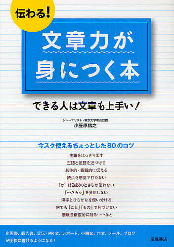 伝わる!文章力が身につく本 できる人は文章も上手い!/小笠原信之【3000円以上送料無料】