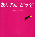 著者中村牧江(著) 林健造(画)出版社大日本図書発売日2009年09月ISBN9784477020044ページ数〔24P〕キーワードえほん 絵本 プレゼント ギフト 誕生日 子供 クリスマス 1歳 2歳 3歳 子ども こども ありさんどうぞ アリサンドウゾ なかむら まきえ はやし けん ナカムラ マキエ ハヤシ ケン9784477020044内容紹介あなからでてきたありさんをむちゅうになってみていたら…！？小さな生き物を観察するまなざしとやさしい気持を描いたふれあい絵本。じっとみつめて、ずぅ〜っとたどって、いつのまにかおともだち。※本データはこの商品が発売された時点の情報です。