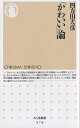 「かわいい」論/四方田犬彦【3000円以上送料無料】